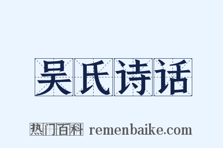 吴氏诗话是什么意思的图片